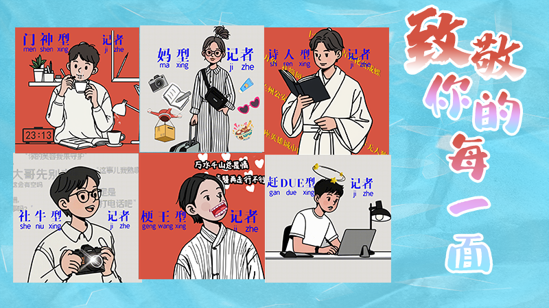 第25個記者節(jié)表情包來啦！一起揭開新聞人的另一面