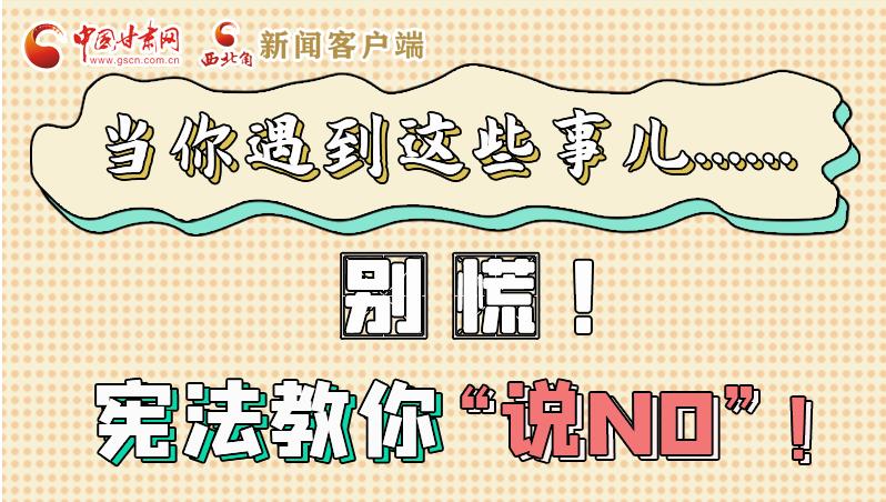 圖解|當(dāng)你遇到這些事兒……別慌！憲法教你“說NO”！
