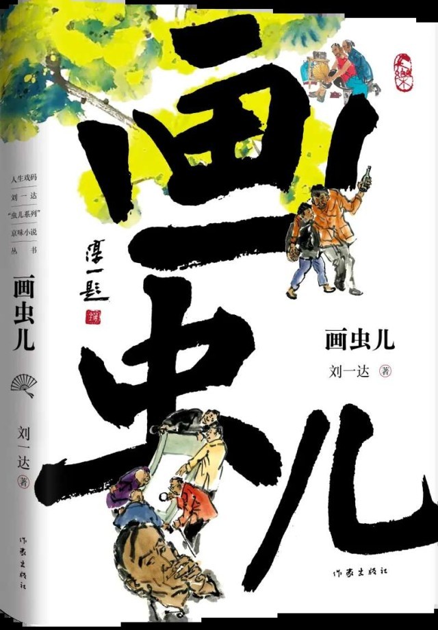 劉一達(dá)“蟲(chóng)兒系列”京味小說(shuō)結(jié)集出版
