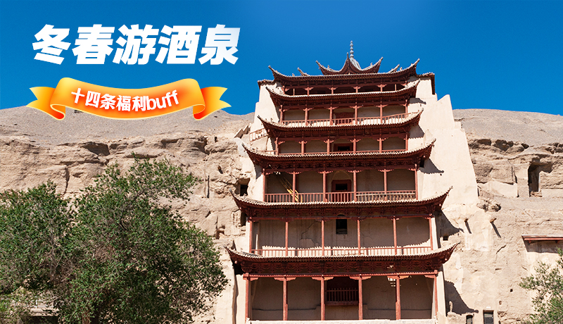 長圖|酒泉冬春游 十四條福利“buff”你準(zhǔn)備好了嗎？