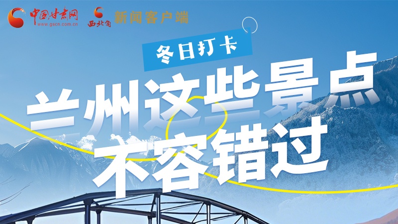 長圖|冬日打卡，蘭州這些景點不容錯過！