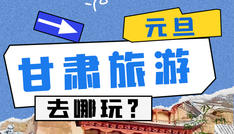 圖解|2025年元旦，甘肅旅游去哪玩？這些地方供你選擇