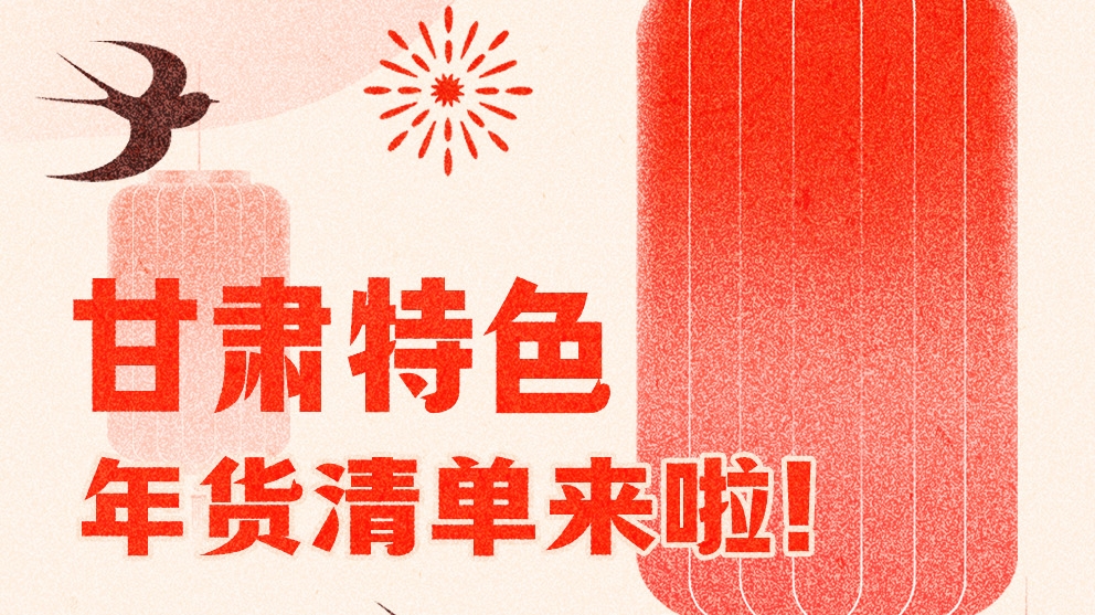 圖解|曬一曬咱家鄉(xiāng)的年味 甘肅特色年貨清單來啦！