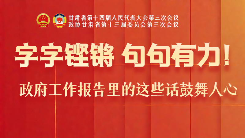 海報|字字鏗鏘，句句有力！政府工作報告里的這些話鼓舞人心