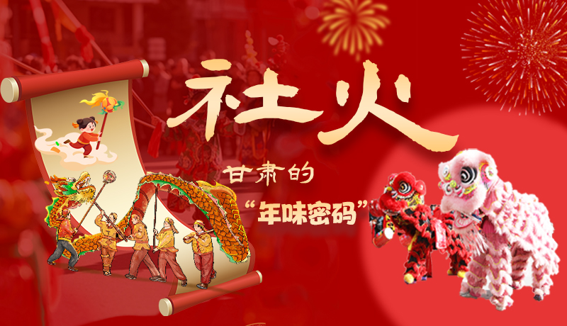 長(zhǎng)圖|社火，甘肅的“年味密碼” 