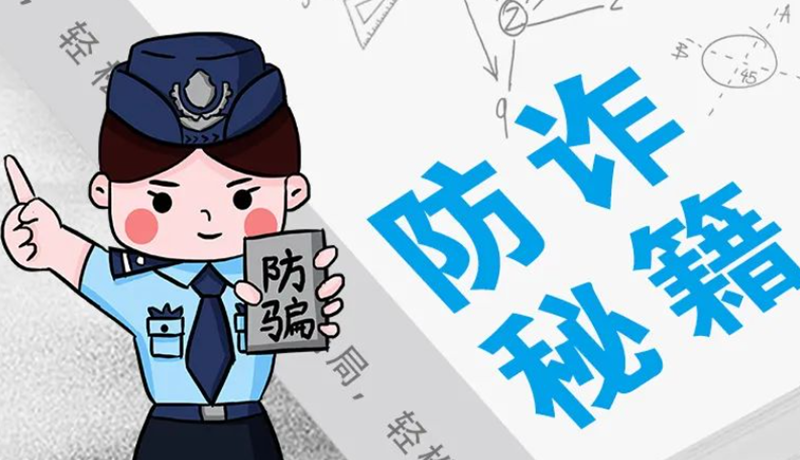 開學(xué)大禮包：這份“防騙手冊”幫你避開詐騙陷阱！