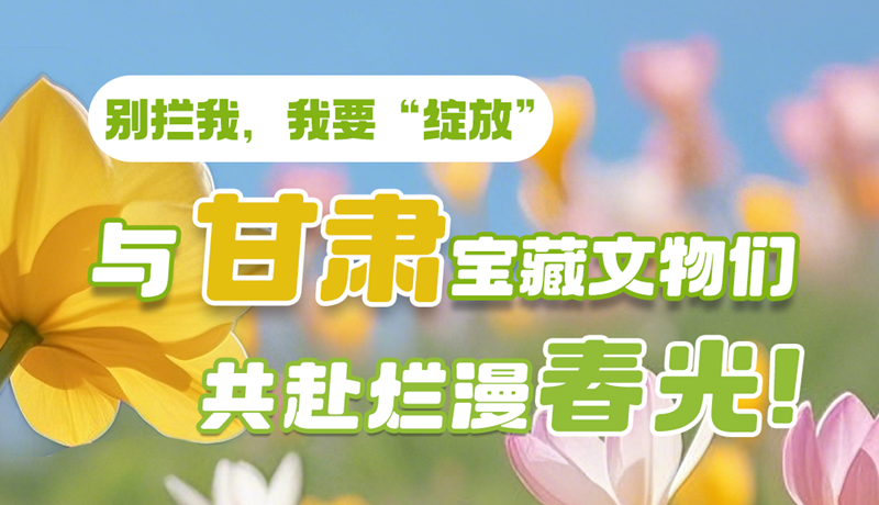 AI視頻|別攔我，我要“綻放”！與甘肅寶藏文物共赴爛漫春光！