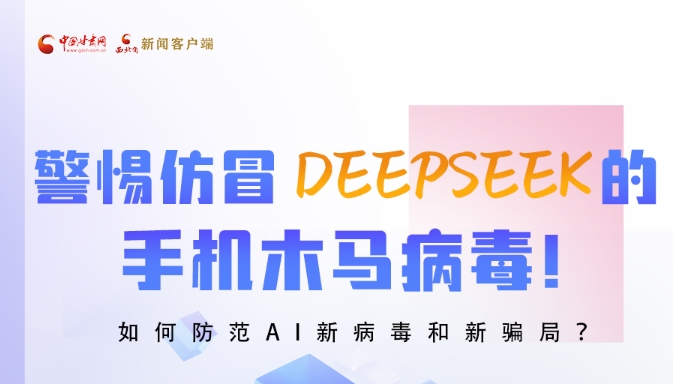 圖解|警惕仿冒DeepSeek的手機(jī)木馬病毒！如何防范AI新病毒和新騙局？