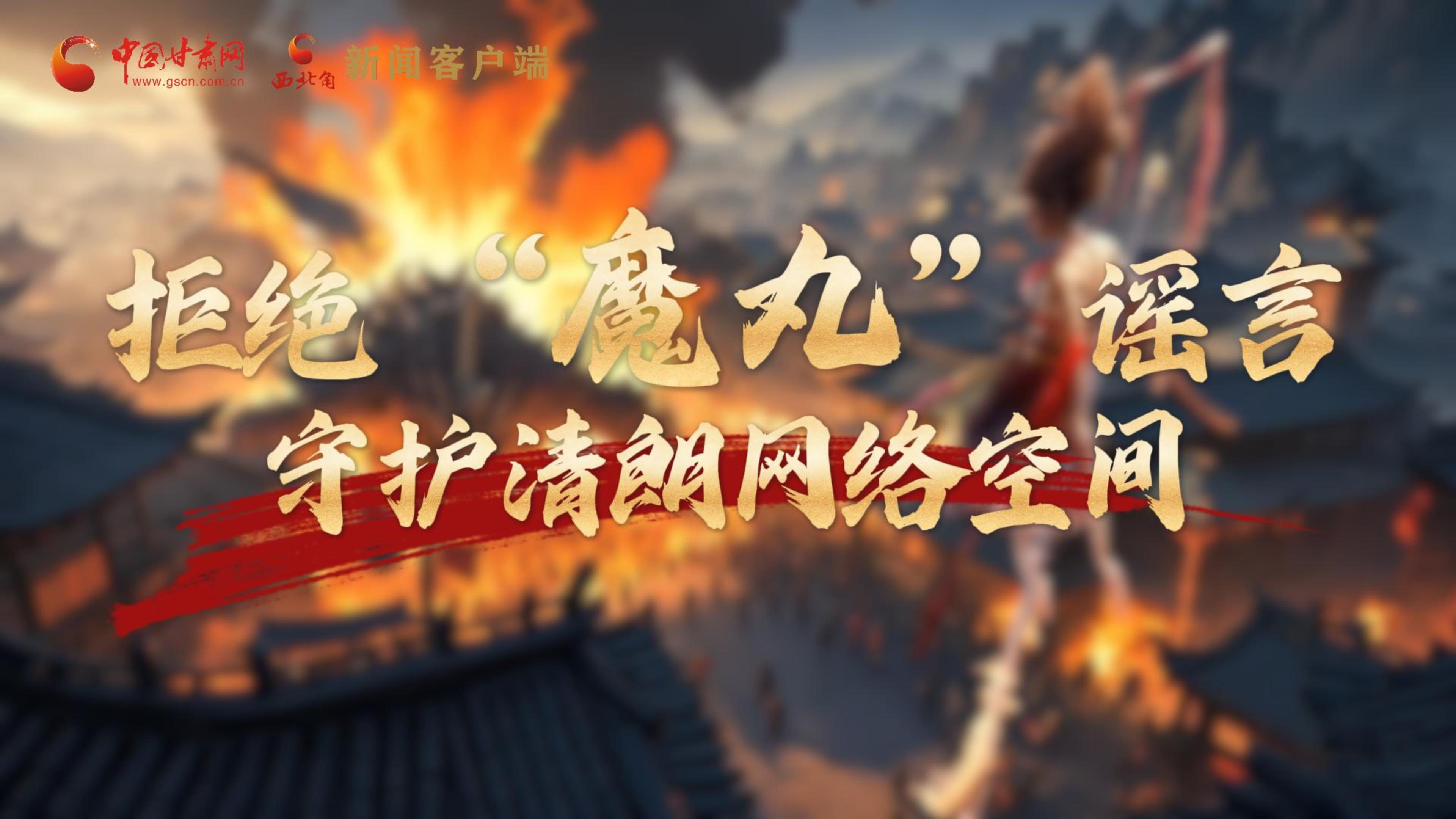 視頻|拒絕“魔丸”謠言，守護清朗網(wǎng)絡(luò)空間