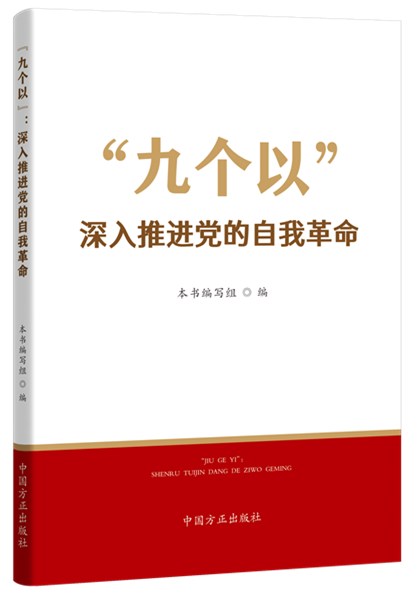 “九個(gè)以”：深入推進(jìn)黨的自我革命.png