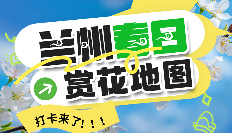 圖解| 解鎖“花”樣蘭州！春日賞花地圖來(lái)了→