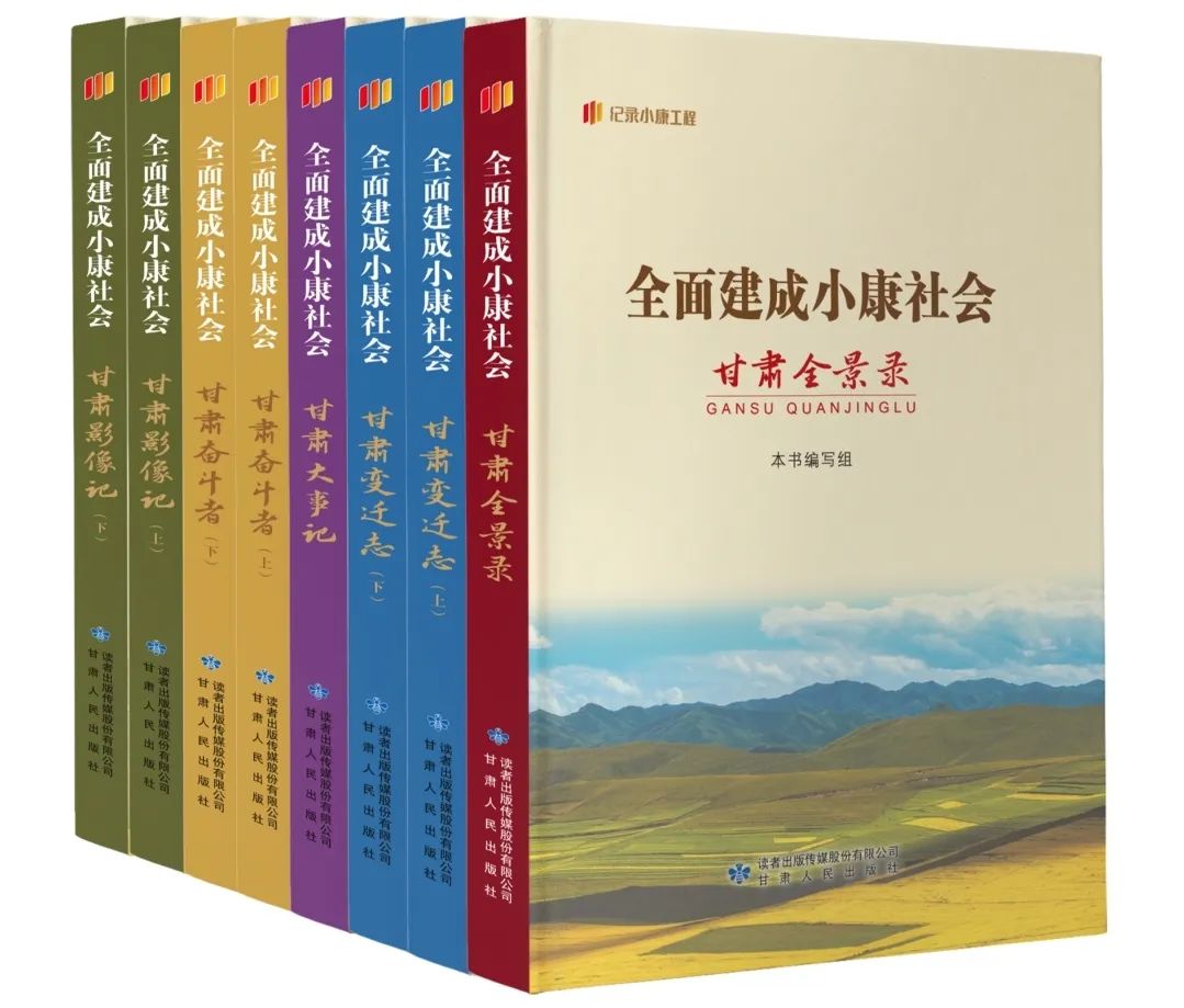 “紀(jì)錄小康工程”叢書(shū)（甘肅卷）