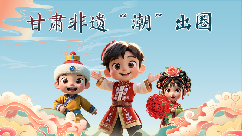 AI視頻|甘肅非遺手辦“潮”出圈