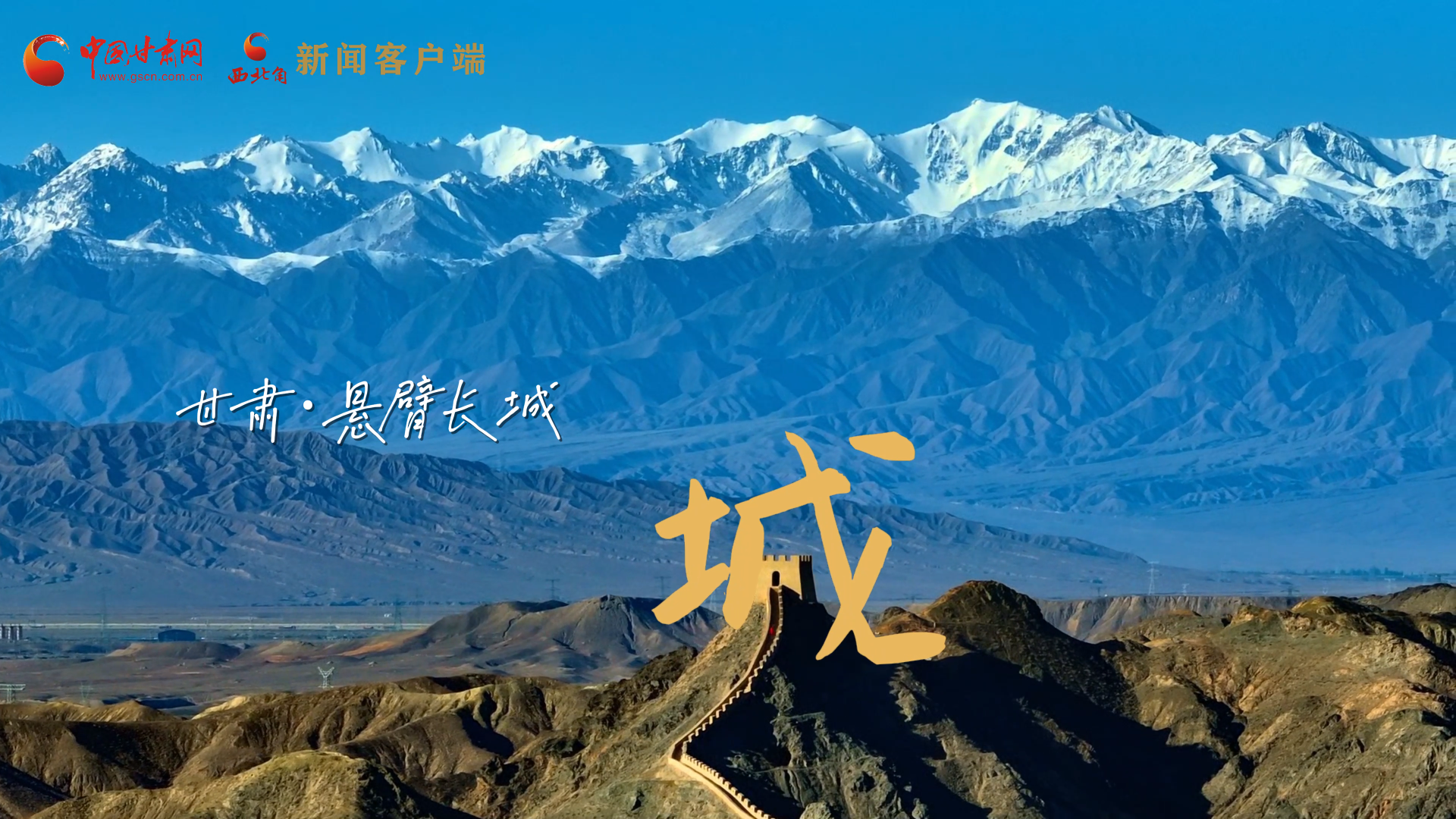 視頻|捕捉甘肅“野生”漢字，讓萬物說話