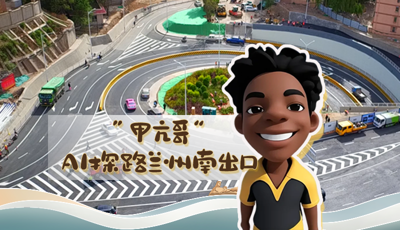 “甲亢哥”AI探路蘭州南出口！五一出行暢通實(shí)測(cè)實(shí)錄