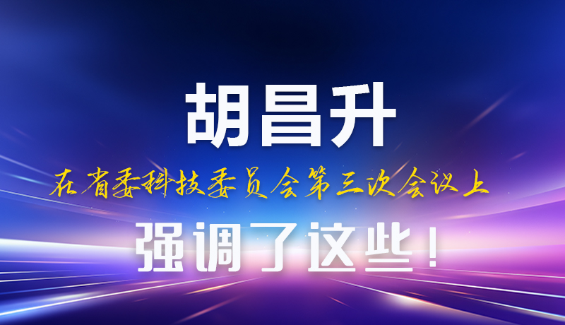 圖解|胡昌升在省委科技委員會第三次會議上強調(diào)了這些！