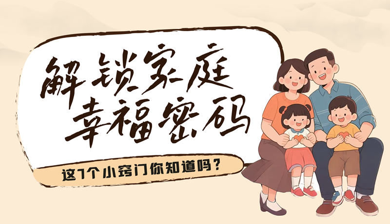 AI視頻|解鎖家庭幸福密碼，這7個小竅門你知道嗎？