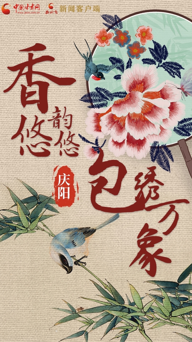 香約慶陽(yáng)·包容天下|慶陽(yáng):香韻悠悠 包繡萬象
