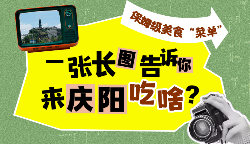 香約慶陽·長圖|保姆級美食“菜單”！一張長圖告訴你來慶陽吃啥？