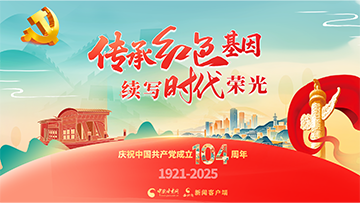 【專(zhuān)題】傳承紅色基因 續(xù)寫(xiě)時(shí)代榮光 慶祝中國(guó)共產(chǎn)黨成立104周年 