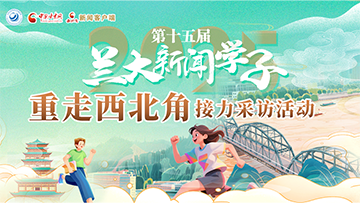 【專題】第十五屆新聞學(xué)子“重走中國西北角”接力采訪活動