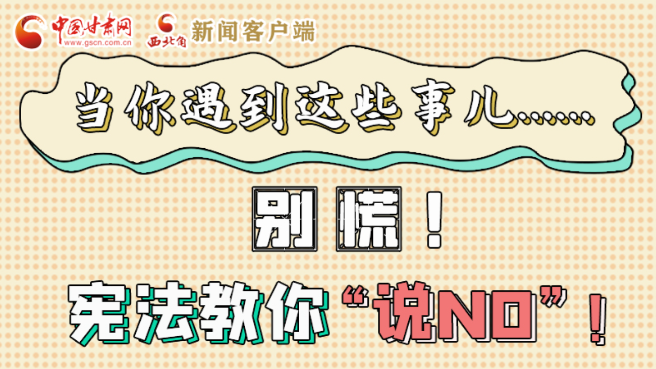 【甘快看】e法耀隴原|當你遇到這些事兒……別慌！憲法教你“說NO”！ 