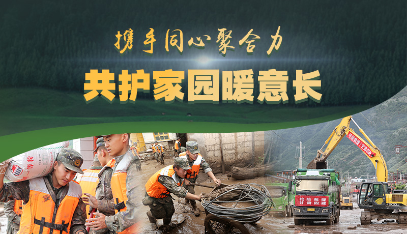 海報|攜手同心聚合力 共護家園暖意長