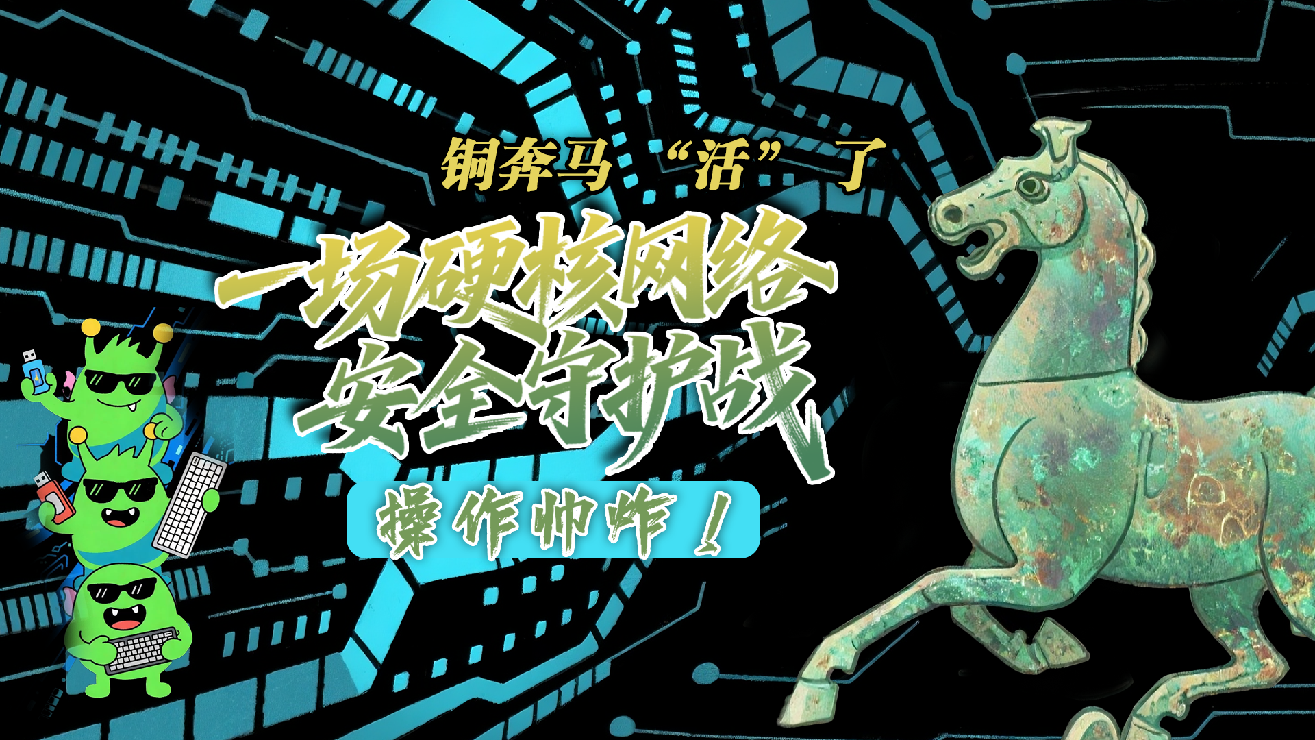 【甘快看】e法耀隴原|AI視頻 銅奔馬 “活” 了！一場硬核網(wǎng)絡(luò)安全守護(hù)戰(zhàn)，操作帥炸！