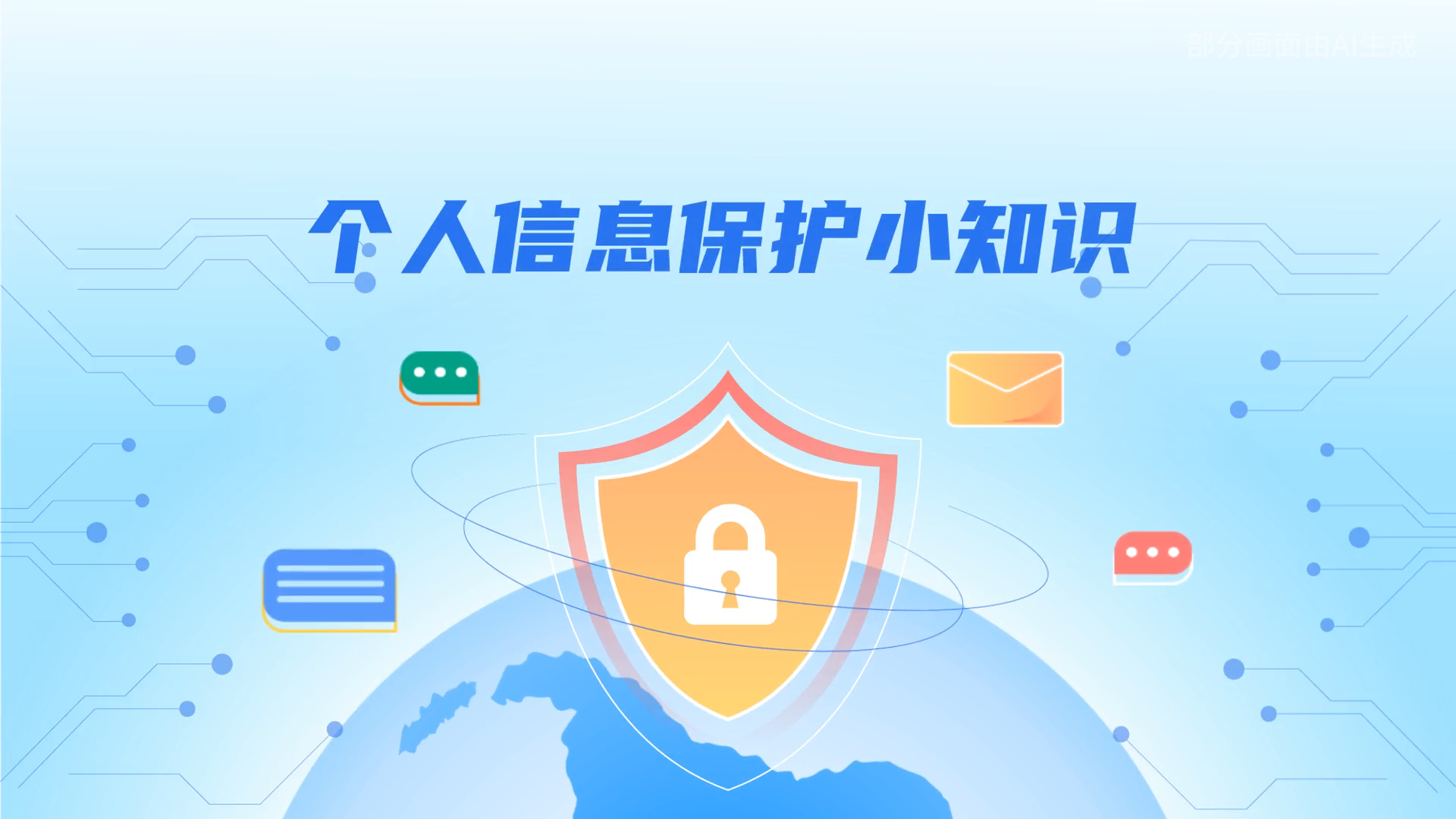 e法耀隴原丨小飛天手把手教你保護個人信息：莫信！莫點！莫給！