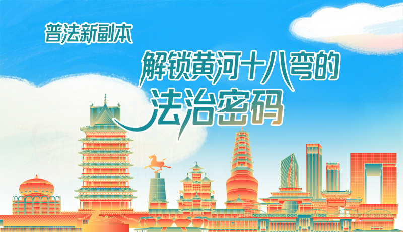 e法耀隴原·長圖|普法新副本：解鎖黃河十八彎的法治密碼！