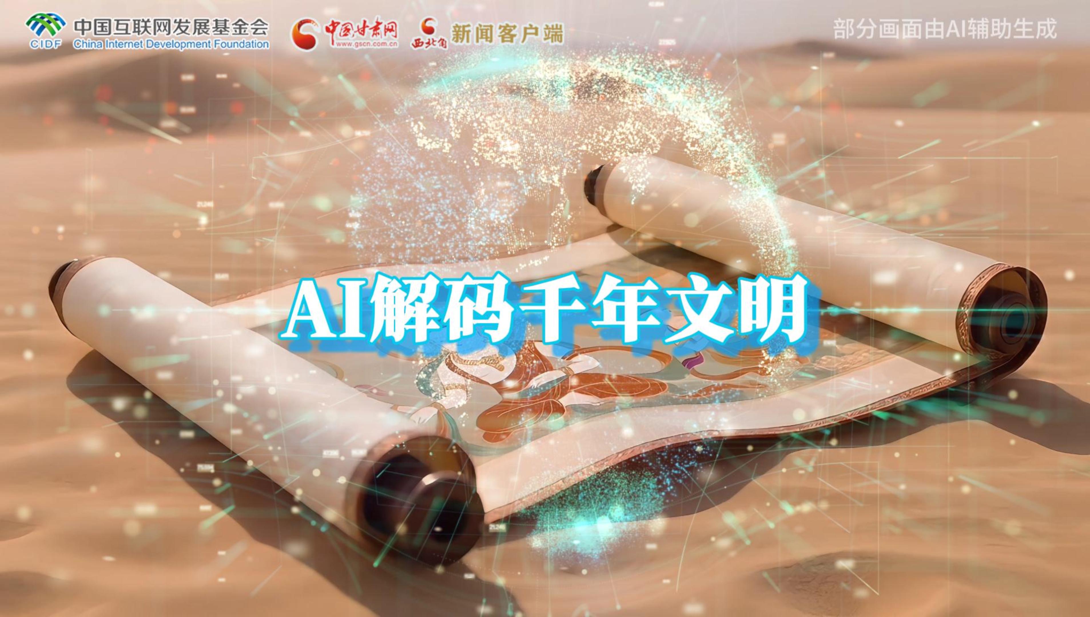 【何以中國(guó)·壁畫里的中國(guó)】AI視頻|千年敦煌的召喚,奔赴一場(chǎng)數(shù)字解碼的旅行