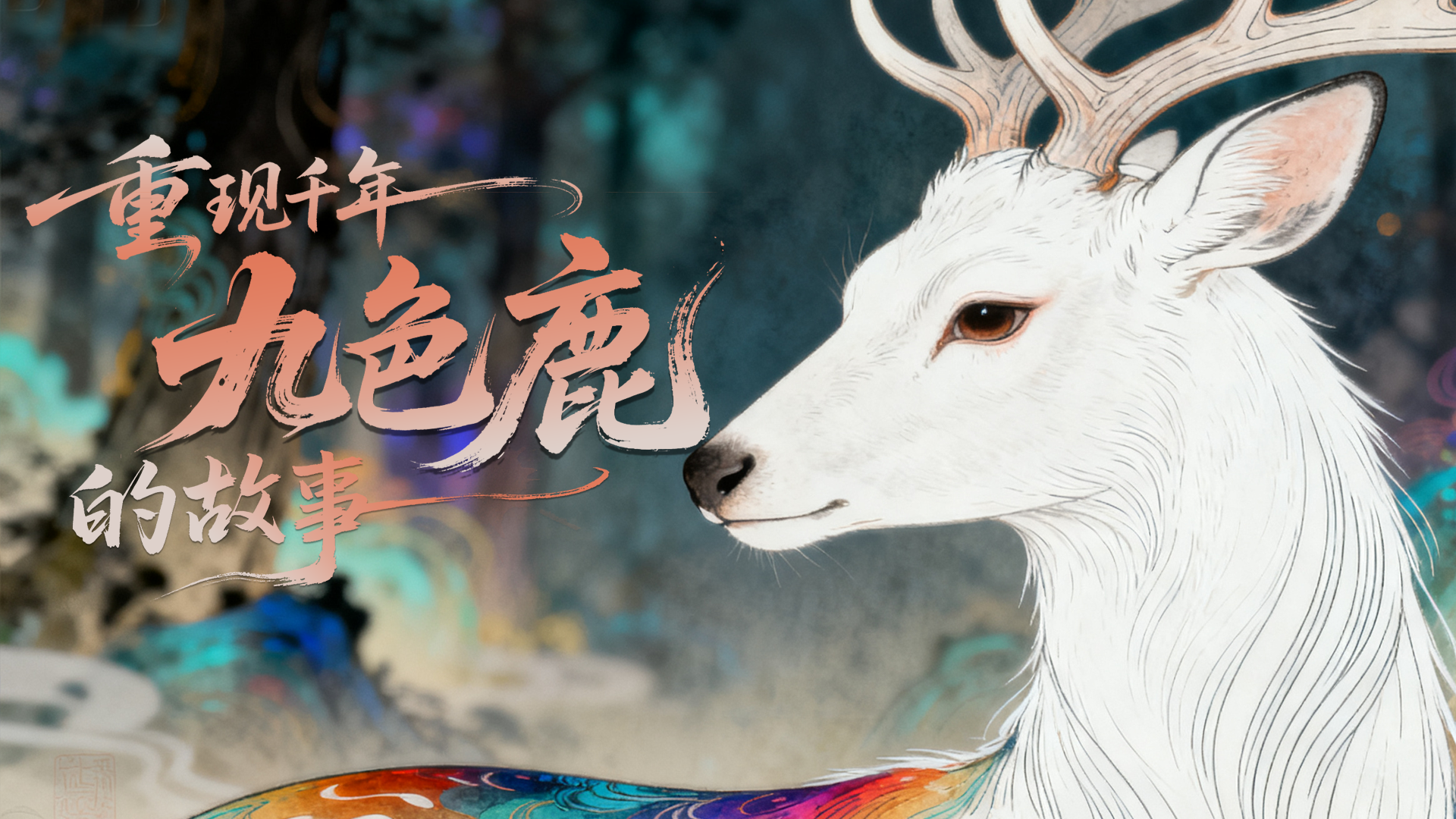【何以中國·壁畫里的中國】創(chuàng)意視頻|AI賦能 重現(xiàn)千年九色鹿的故事