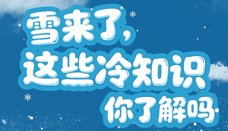 長圖|雪來了，這些“冷知識”你了解嗎？