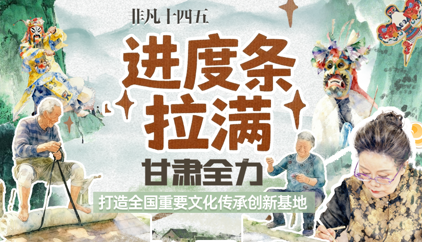 非凡“十四五”|進(jìn)度條拉滿！甘肅全力打造全國(guó)重要文化傳承創(chuàng)新基地