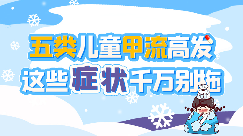 長(zhǎng)圖|五類(lèi)兒童甲流高發(fā)，這些癥狀千萬(wàn)別拖！