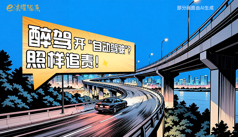 【甘快看】尊憲崇法·網(wǎng)絡(luò)普法“甘”快看|醉駕開“自動(dòng)駕駛”？照樣追責(zé)！