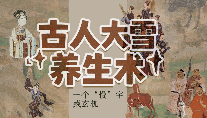 圖解|古人大雪養(yǎng)生術(shù):一個(gè)“慢”字藏玄機(jī)