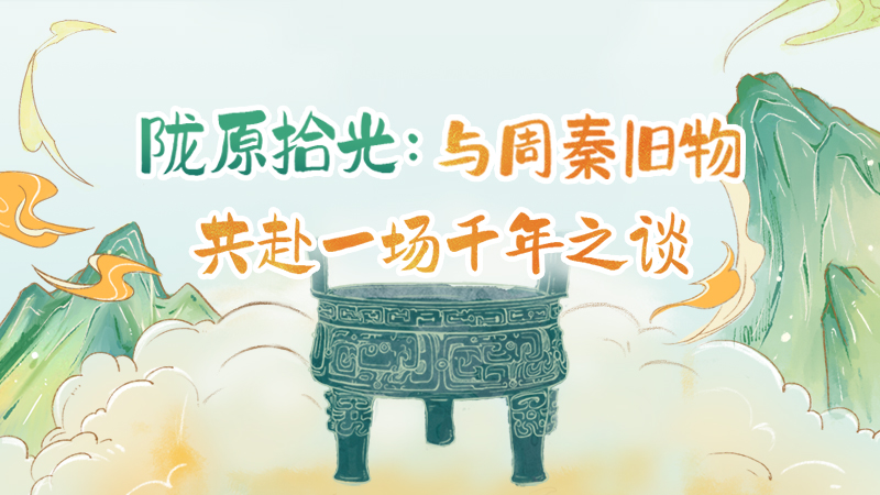 隴原拾光紀·手繪|與周秦舊物，共赴一場千年之談