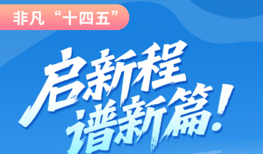 非凡“十四五”|啟新程，譜新篇！甘肅全力打造國家向西開放戰(zhàn)略通道
