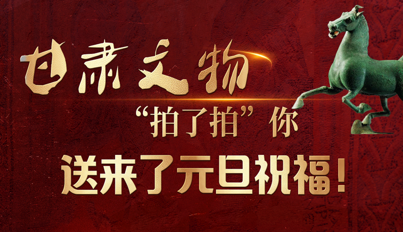 【甘快看】海報(bào)|甘肅文物“拍了拍”你，送來了元旦祝福！