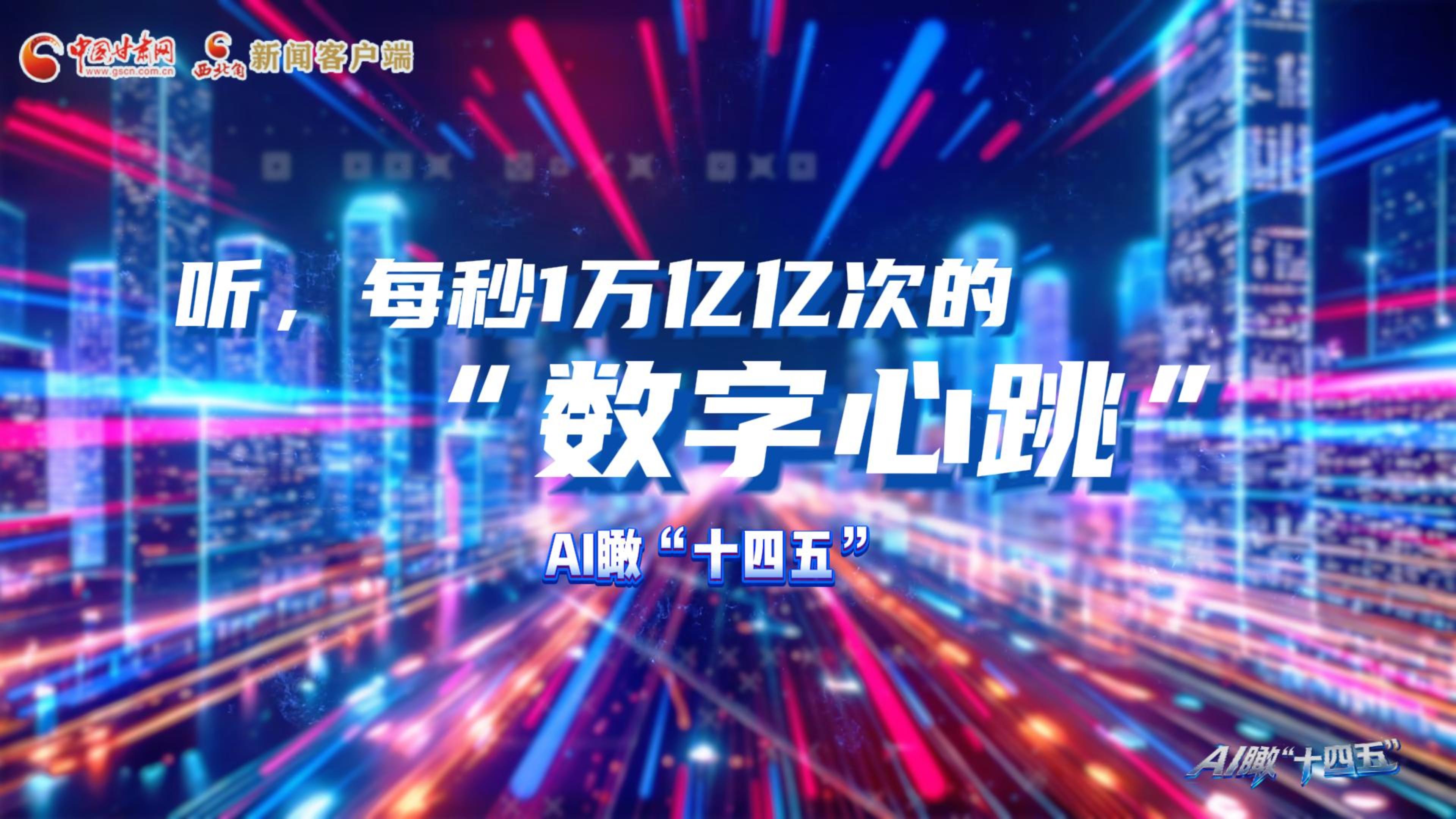 AI瞰甘肅“十四五”|聽，每秒1萬億億次的“數字心跳”