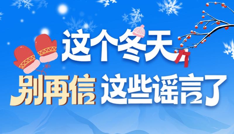 圖解|這個(gè)冬天，別再信這些謠言了！