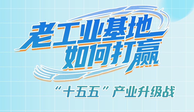 【理響中國(guó)·話(huà)隴點(diǎn)睛（1）】五大行動(dòng)！看“老工業(yè)基地”如何打贏“十五五”產(chǎn)業(yè)升級(jí)戰(zhàn)？