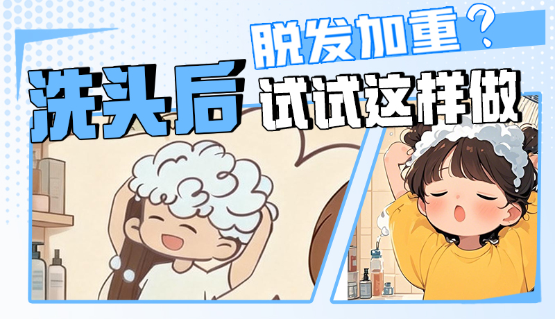 圖解|脫發(fā)加重？洗頭后試試這樣做！