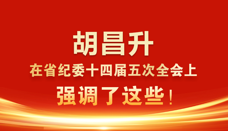 圖解|胡昌升在省紀(jì)委十四屆五次全會(huì)上強(qiáng)調(diào)了這些！