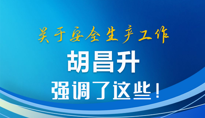 圖解|關(guān)于安全生產(chǎn)工作 胡昌升強(qiáng)調(diào)了這些！
