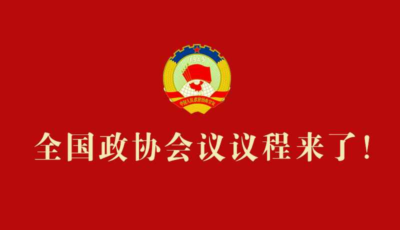 【2026全國(guó)兩會(huì)】全國(guó)政協(xié)會(huì)議議程來(lái)了！