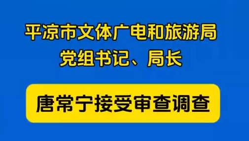平?jīng)鍪形捏w廣電和旅游局黨組書記、局長唐常寧接受審查調(diào)查