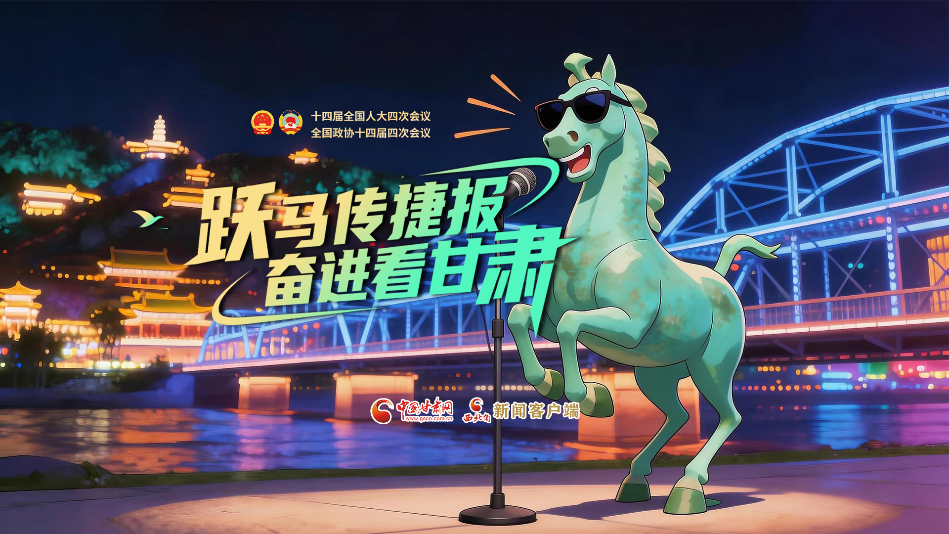 【兩會特別策劃·MV】躍馬傳捷報！奮進看甘肅