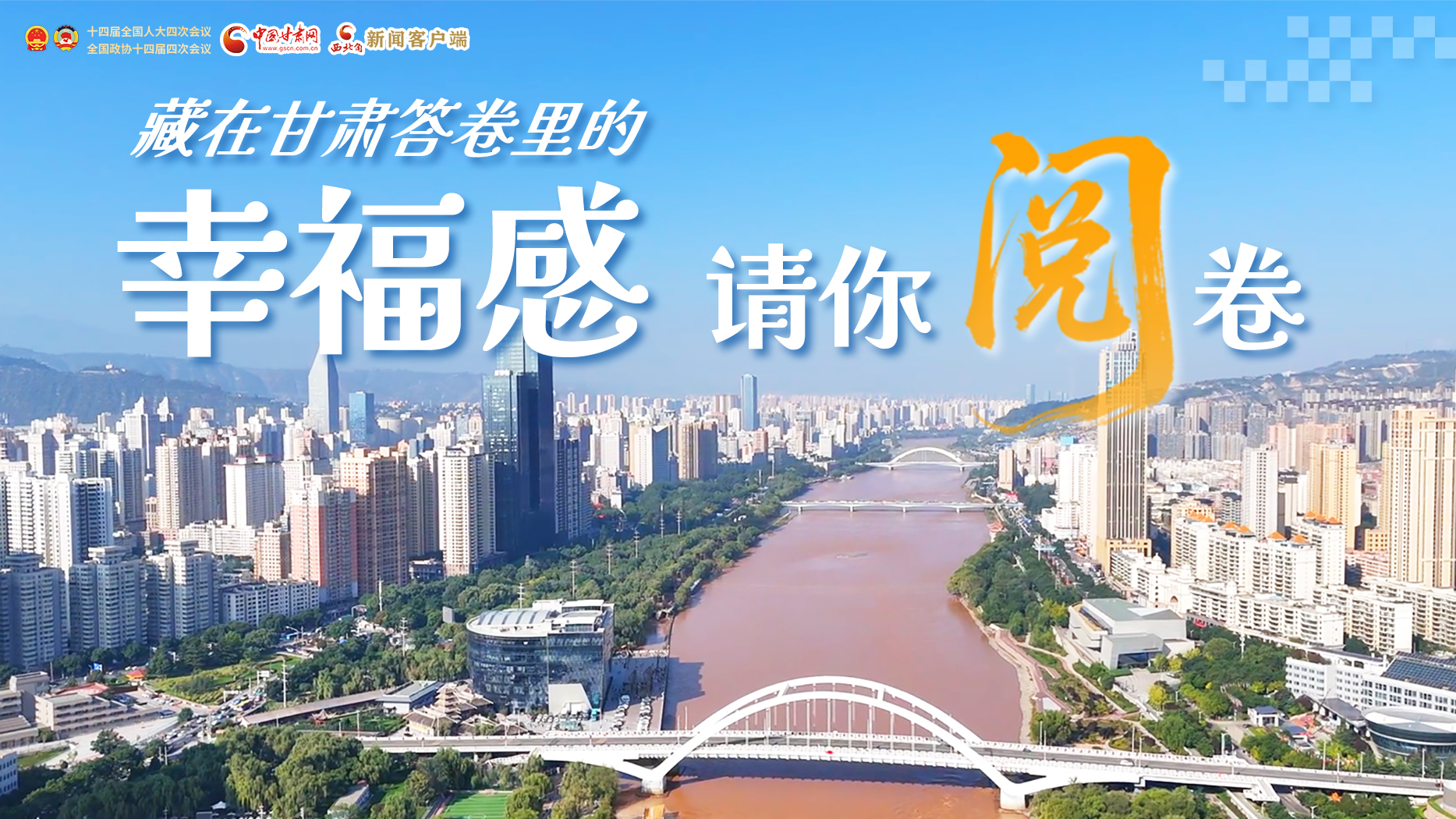 【甘快看·2026全國兩會(huì)】藏在甘肅答卷里的幸福感，請你閱卷